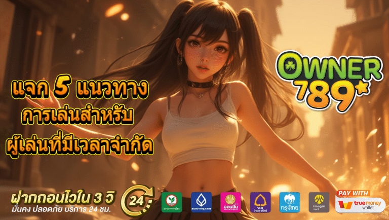 owner789 สล็อต