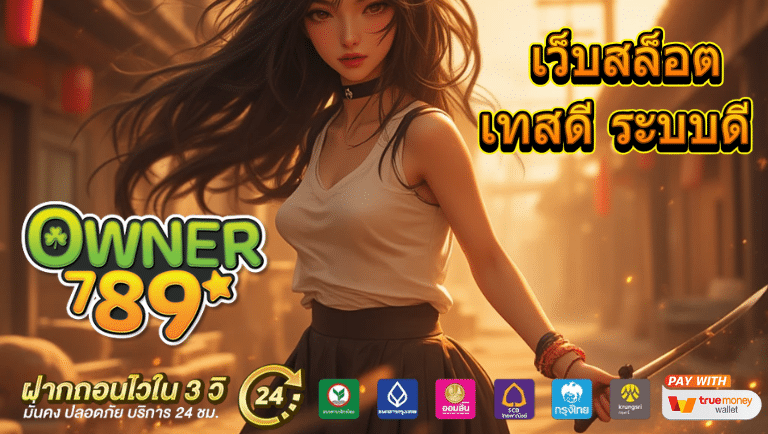 owner789 เว็บแท้
